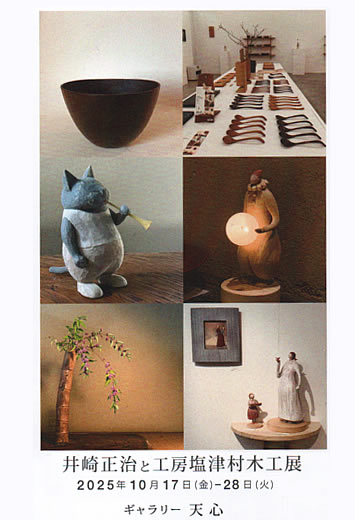 井崎正治と工房塩津村木工展 2025年10月17日(金)〜10月28日(火)*作家在廊予定日10/17、10/28